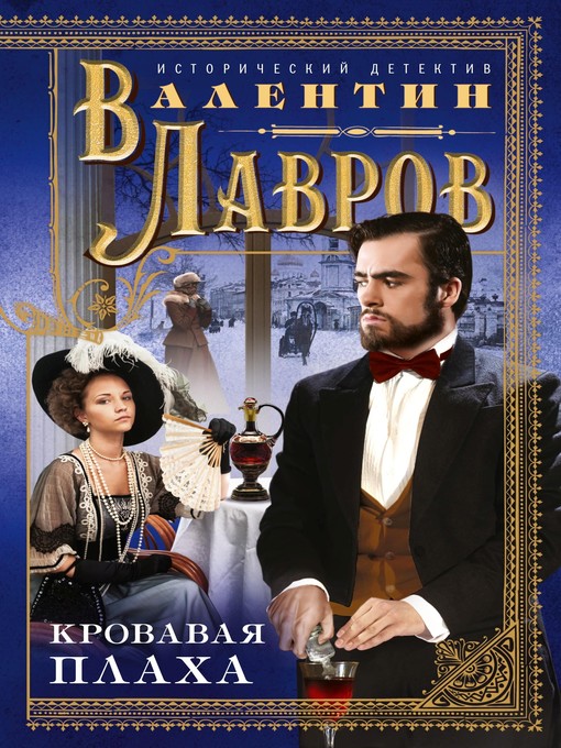Title details for Кровавая плаха by Лавров, Валентин - Available